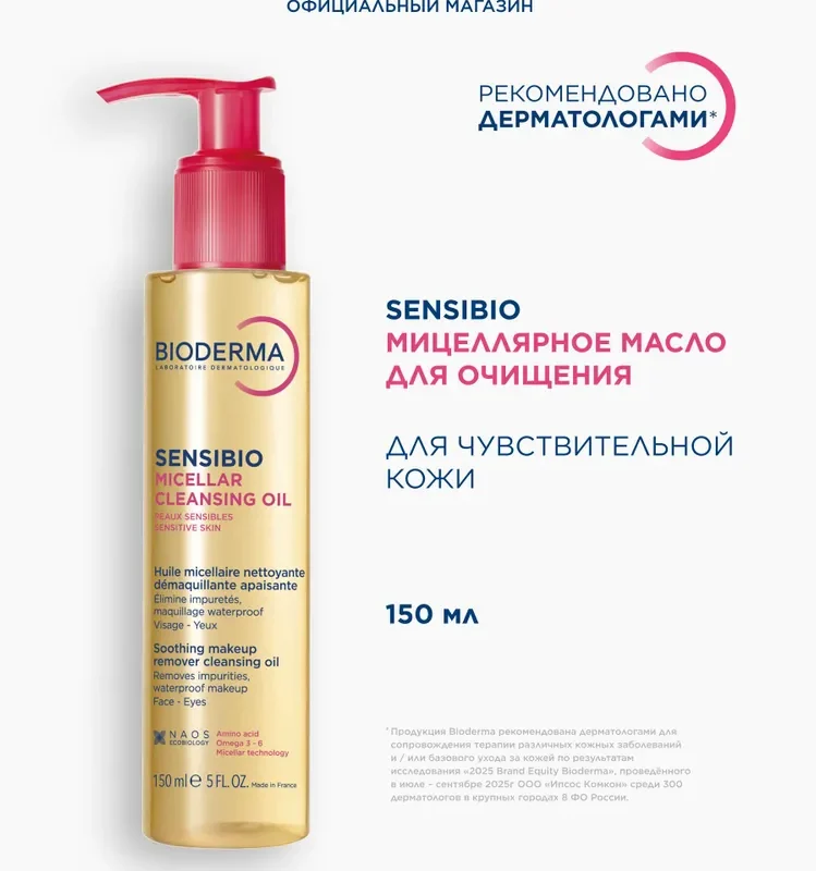 Bioderma Sensibio мицеллярное гидрофильное масло очищающее для нормальной и чувствительной кожи, 150 мл