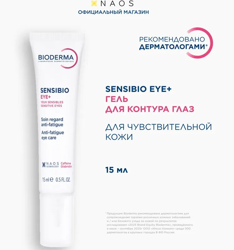 Bioderma Sensibio гель увлажняющий для нормальной и чувствительной кожи вокруг глаз, 15 мл