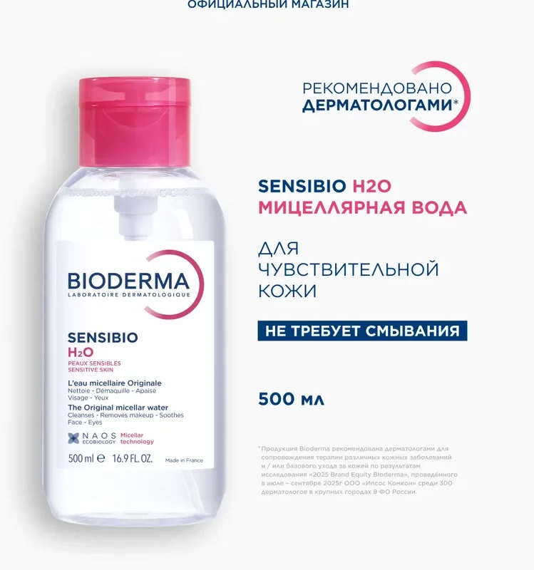 Bioderma Sensibio H2O мицеллярная вода с помпой для очищения нормальной и чувствительной кожи лица, 500 мл