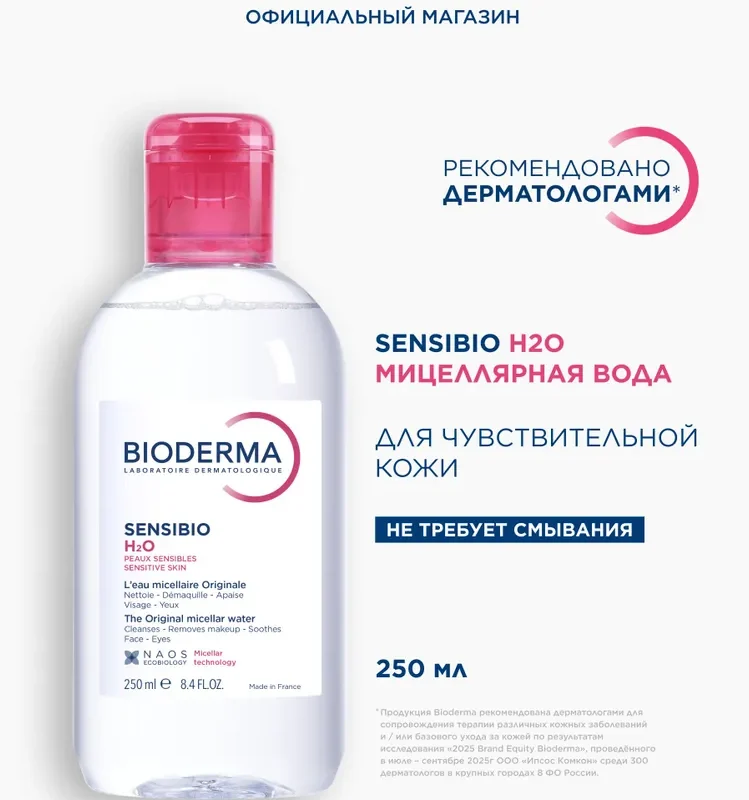 Bioderma Sensibio H2O мицеллярная вода для очищения нормальной и чувствительной кожи лица, 250 мл