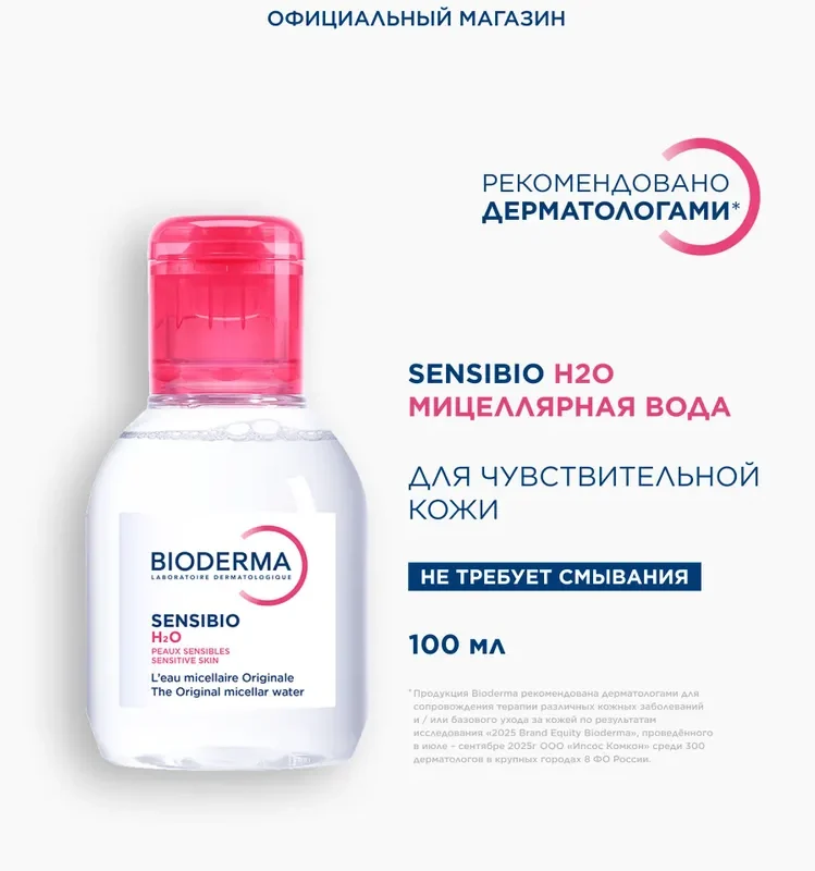Bioderma Sensibio H2O мицеллярная вода для очищения нормальной и чувствительной кожи лица, 100 мл