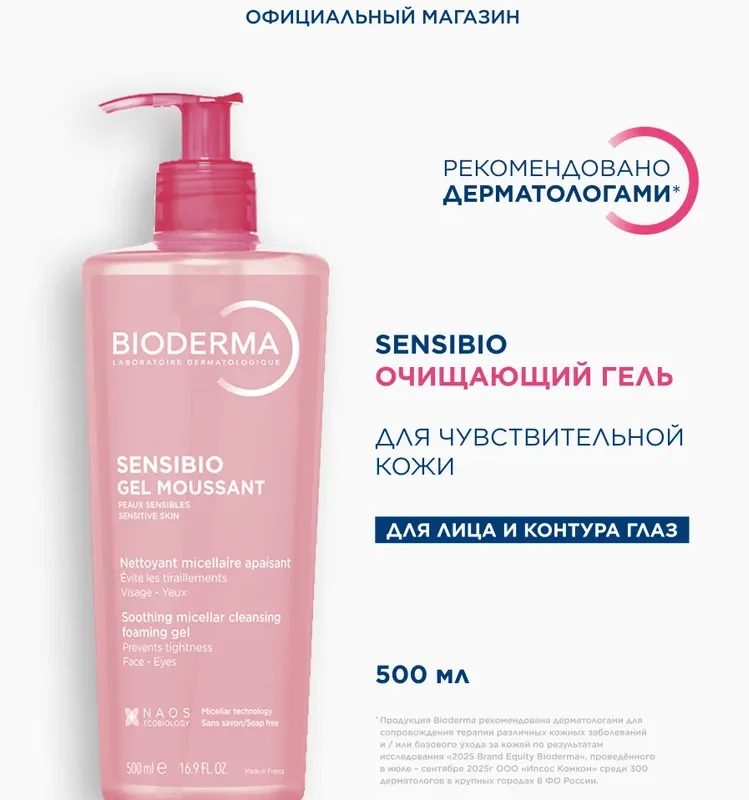 Bioderma Sensibio гель для умывания очищающий для нормальной и чувствительной кожи лица, 500 мл