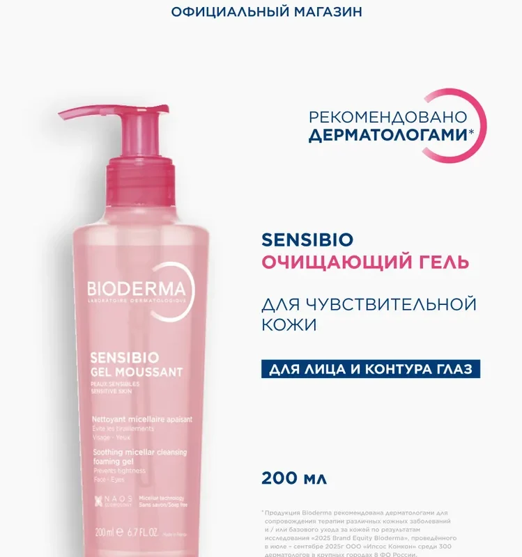 Bioderma Sensibio гель для умывания очищающий для нормальной и чувствительной кожи лица, 200 мл