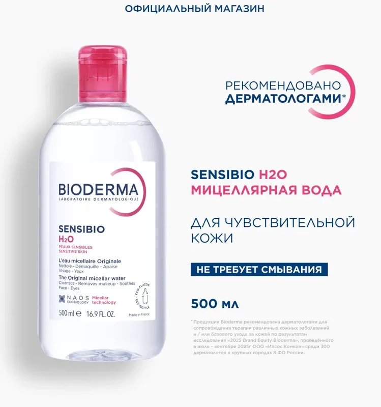 Bioderma Sensibio H2O мицеллярная вода для очищения нормальной и чувствительной кожи лица, 500 мл