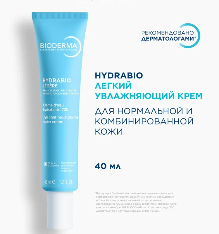 Bioderma Hydrabio Легкий увлажняющий крем для нормальной и комбинированной кожи, 40мл