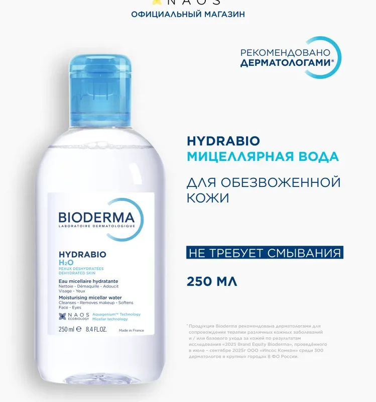 Bioderma Hydrabio H2O мицеллярная вода очищающая для обезвоженной кожи лица, 250 мл