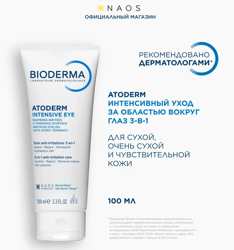 Bioderma Atoderm Интенсивный уход 3 в 1 крем гель для сухой раздраженной атопичной кожи век, 100 мл