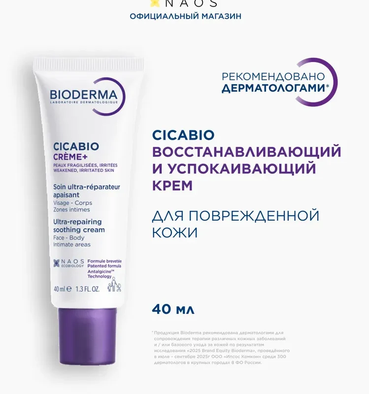 Bioderma Cicabio Крем Плюс восстанавливающий и успокаивающий , 40 мл