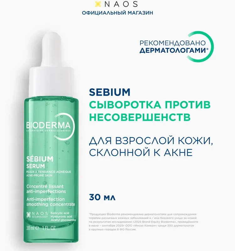 Bioderma Sebium Сыворотка против несовершенств ,постакне и морщин , 30 мл