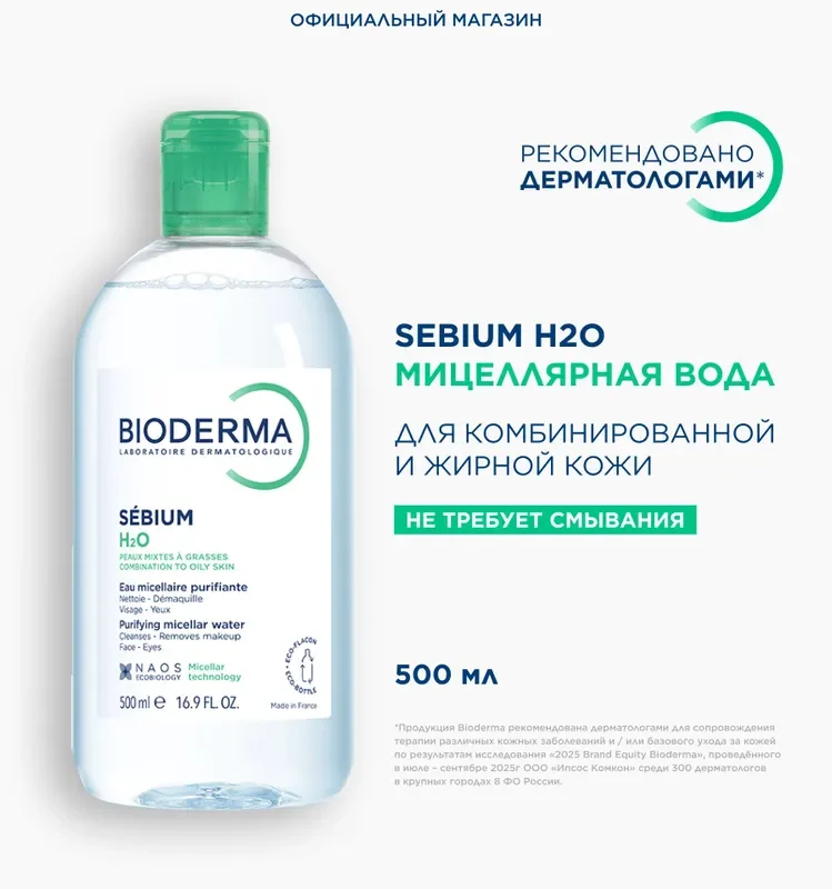 Bioderma Sebium мицеллярная вода очищающая для жирной и проблемной кожи лица, 500 мл