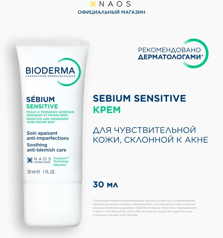 Bioderma Sebium Sensitive крем увлажняющий, успокаивающий для проблемной кожи лица, 30 мл