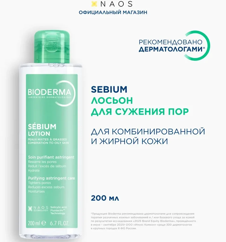 Bioderma Sebium лосьон увлажняющий для жирной и комбинированной кожи лица, 200 мл