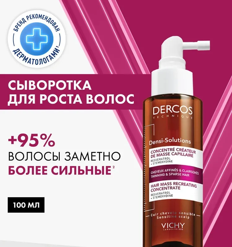 Vichy Dercos Densi-Solutions Cыворотка для роста, объема и густоты волос со стемоксидином, ресвератролом и рамнозой, 100 мл