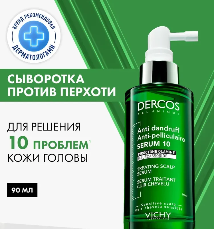 Vichy Dercos Anti-Dandruff Serum 10 Интенсивная сыворотка от перхоти для волос и кожи головы, 90 мл