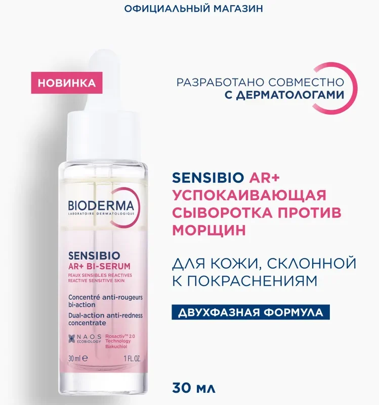 Bioderma Sensibio AR+ Успокаивающая сыворотка против покраснений и морщин 30мл