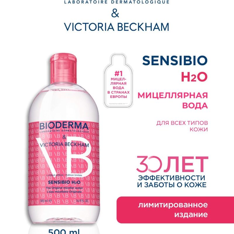 Bioderma Sensibio H2O мицеллярная вода limited edition для очищения нормальной и чувствительной кожи лица, 500 мл