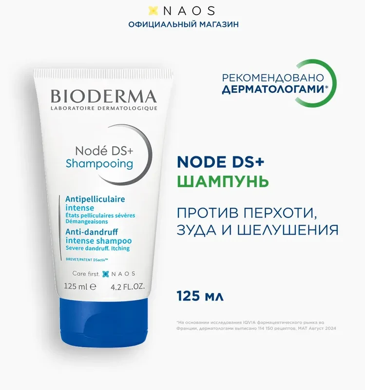 Bioderma Node DS+ шампунь против перхоти зуда и шелушения, 125 мл